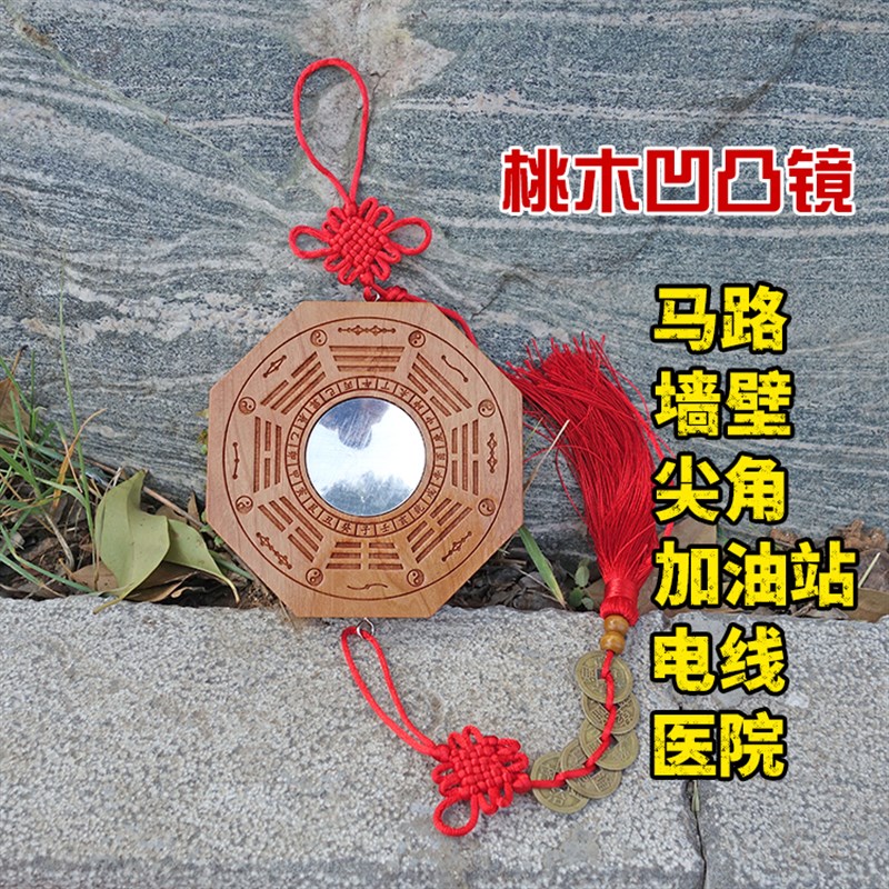 速发桃九凹凸太极木宫阴八卦用子入户门口家镜窗户马路口台电线杆