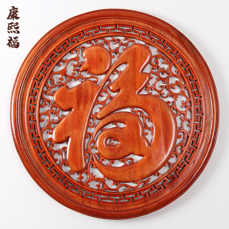 速发东关雕香樟木挂件厅客入户玄木装饰实木雕刻画仿古福字中式壁