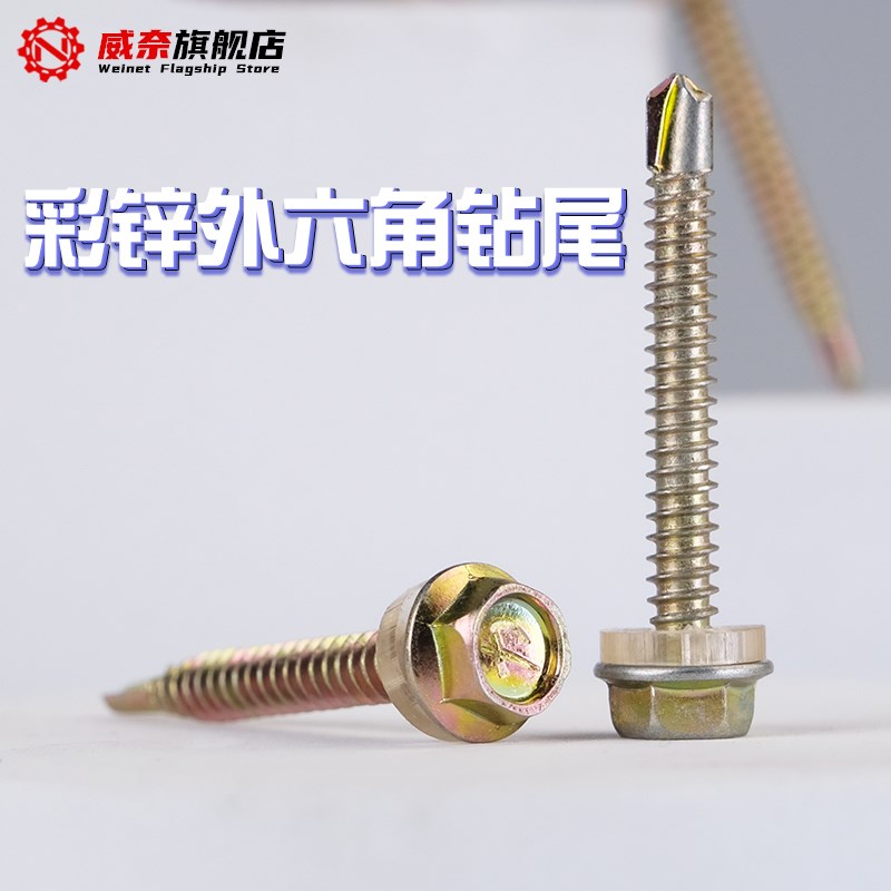 速发外六角钻尾螺钉彩钢瓦丝尾螺丝钉自攻自钻螺铁攻燕皮钢板M4.8