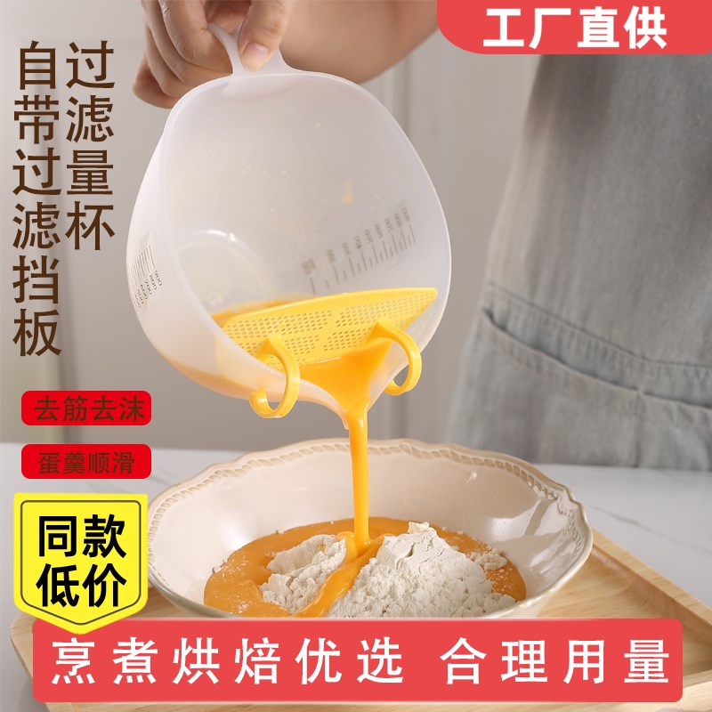 速发蛋滤量杯级带刻度过液塑料打蛋杯焙蛋烘鸡带过滤网厨房淘米
