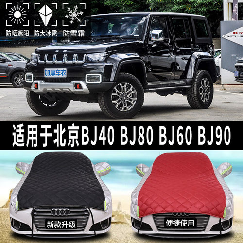 速发北京BJ40/80/6车/0晒车车衣0罩半罩防汽防雨防冰雹神器特厚