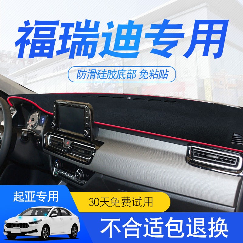 速发0-17款起亚福瑞迪中控工作台防晒垫仪表盘避光垫内饰改装车头
