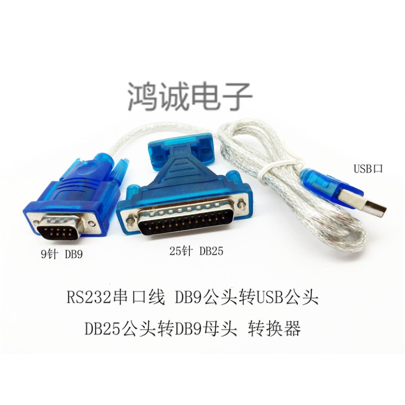 速发RS232串口线 D9针转usb公头 D25转D9孔 CO口 2.0串口线包邮