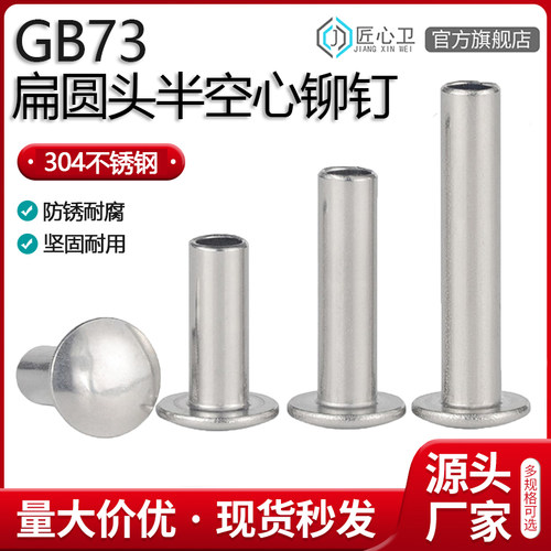 速发04不铆钢扁圆半半空芯铆钉GB87圆头铆钉头空心锈钉半圆头大扁