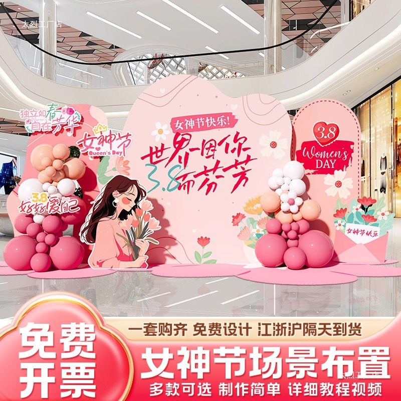 现货速发新款神节场景布置氛围8三八妇活动节主题店铺背景墙板美