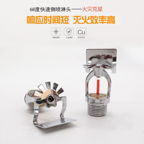 速发K-ZST快速响应喷淋头边墙扩展型闭式喷头侧喷K80 D15
