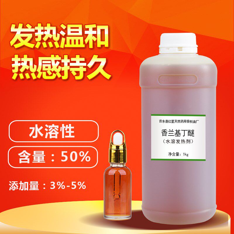 速发药酒发热剂水溶热感剂油溶发热剂香兰基丁醚 香草醇丁醚 膏贴