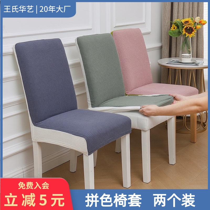 速发家用套力加背套拼色靠厚坐垫凳子套通用能餐桌椅子靠背弹2个