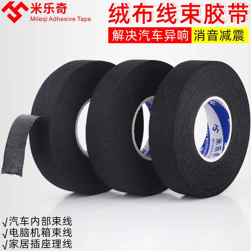 速发汽车用线束电线减震降噪防异响绒布胶绝缘布基包线布高温止震