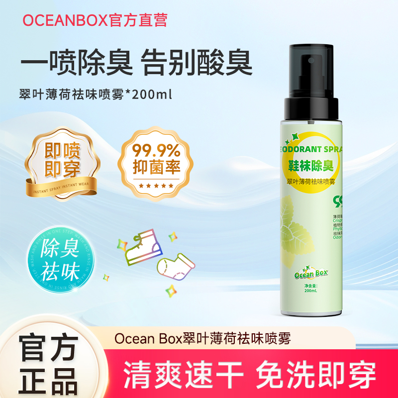 oceanbox鞋袜除臭喷雾球鞋防汗脚