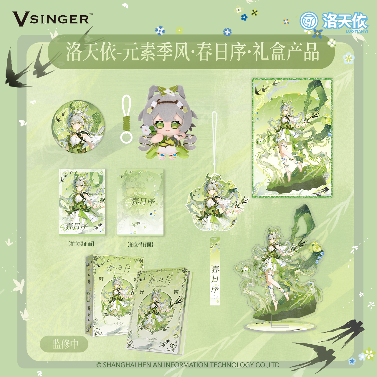 洛天依元素季风春日序周边礼盒