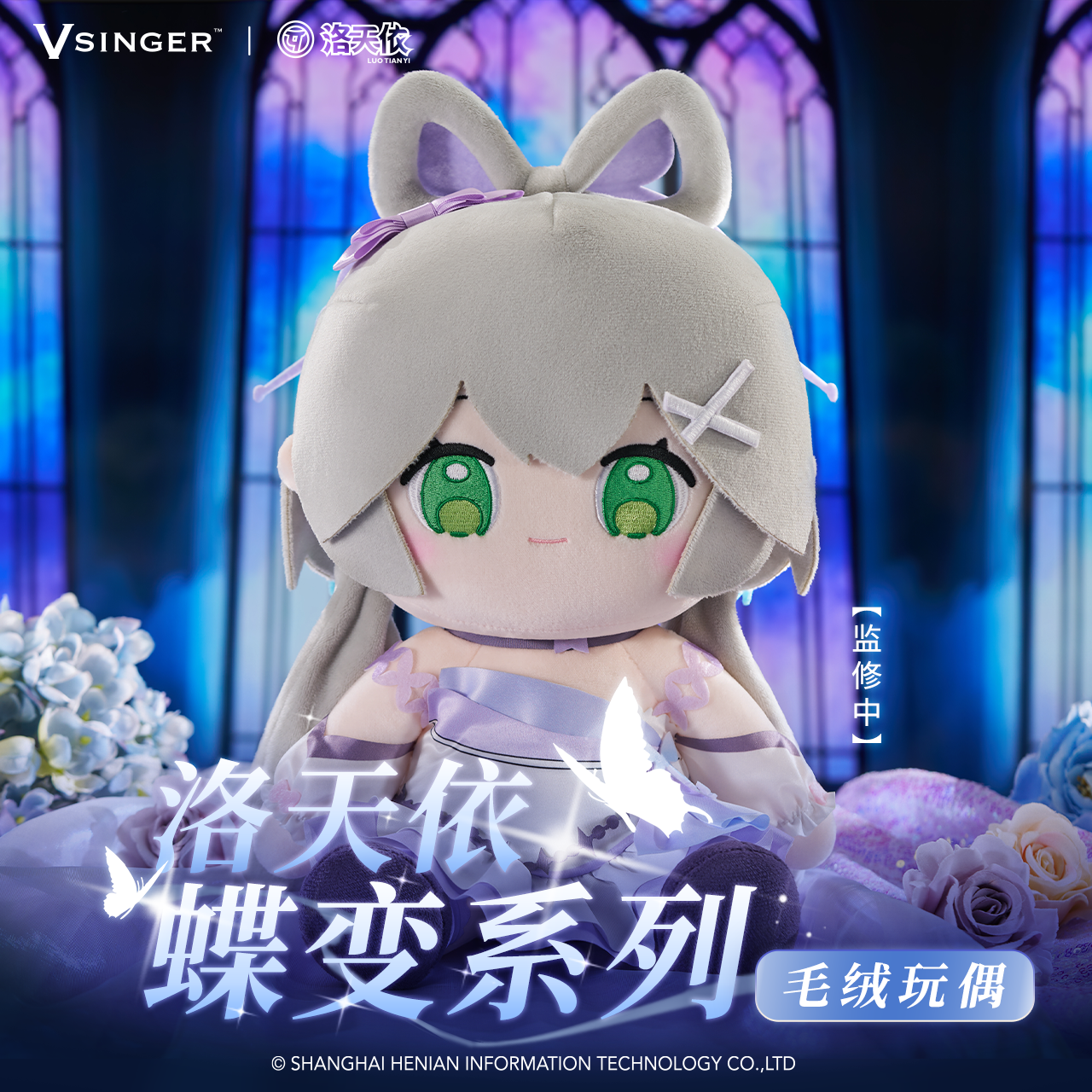 洛天依蝶变毛绒玩偶公仔30cm款
