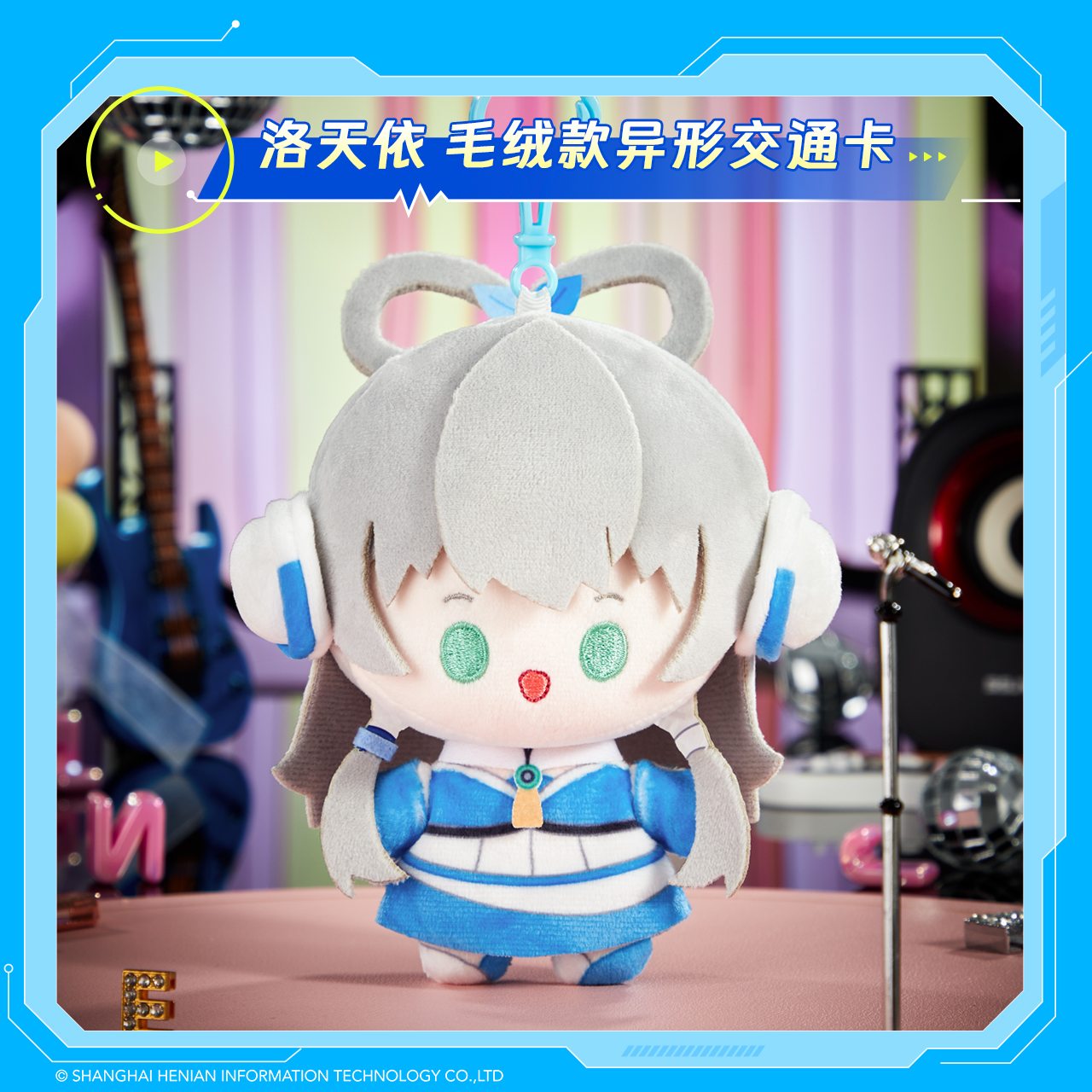 洛天依共鸣舞台上海公共交通卡