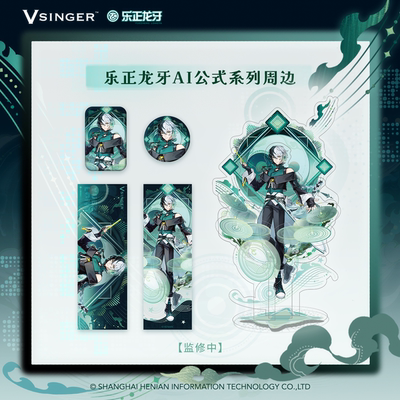 Vsinger乐正龙牙AI公式