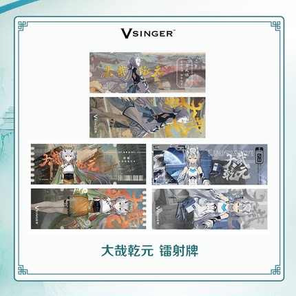 【现货】Vsinger洛天依大哉乾元 镭射票 二次元动漫周边 官方正品