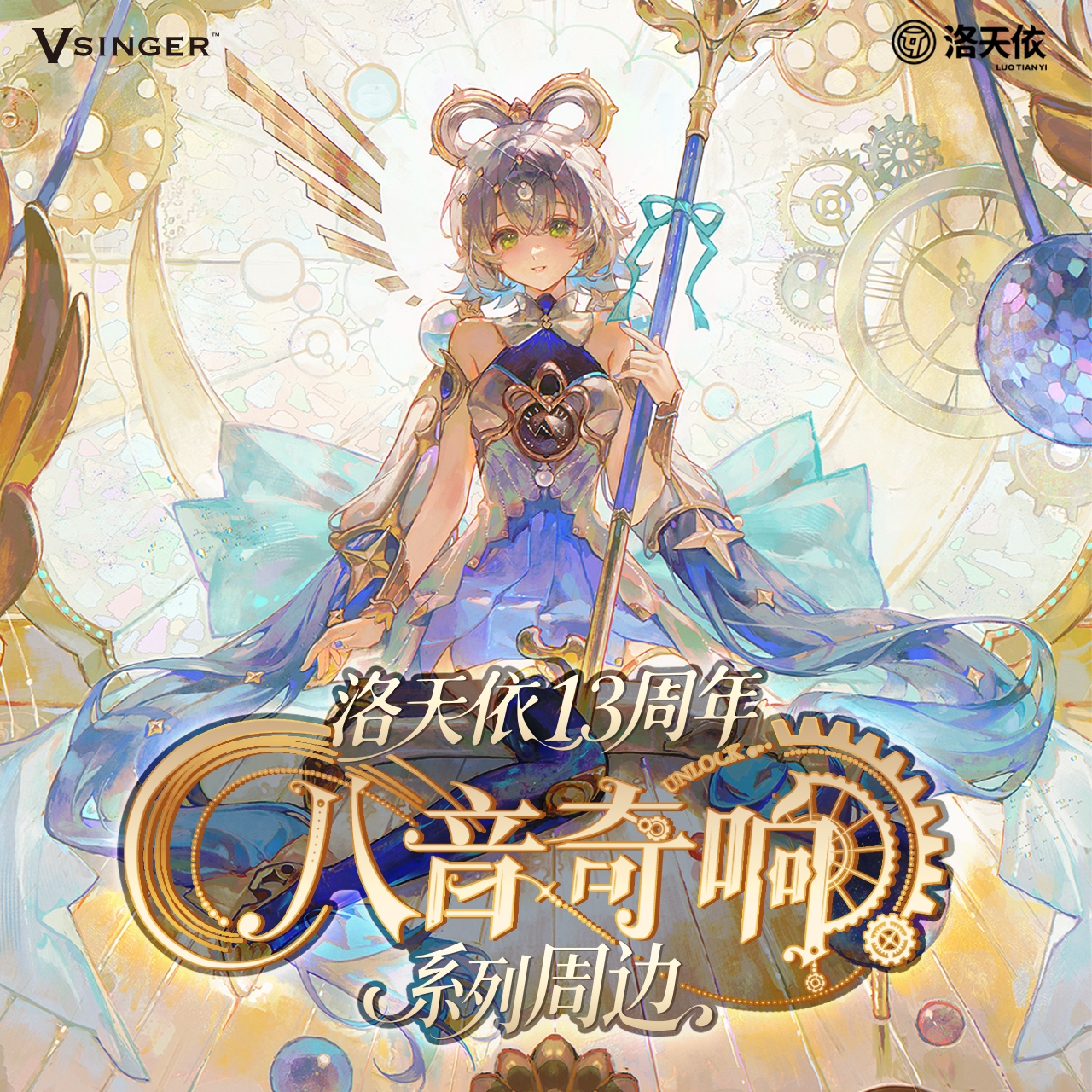 洛天依13周年八音奇响周边徽章
