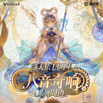 【现货】Vsinger 洛天依13周年 八音奇响 官方正版二次元动漫周边