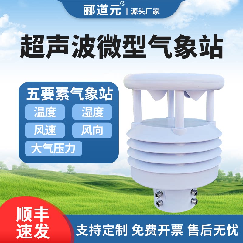 五要素超声波微型气象站