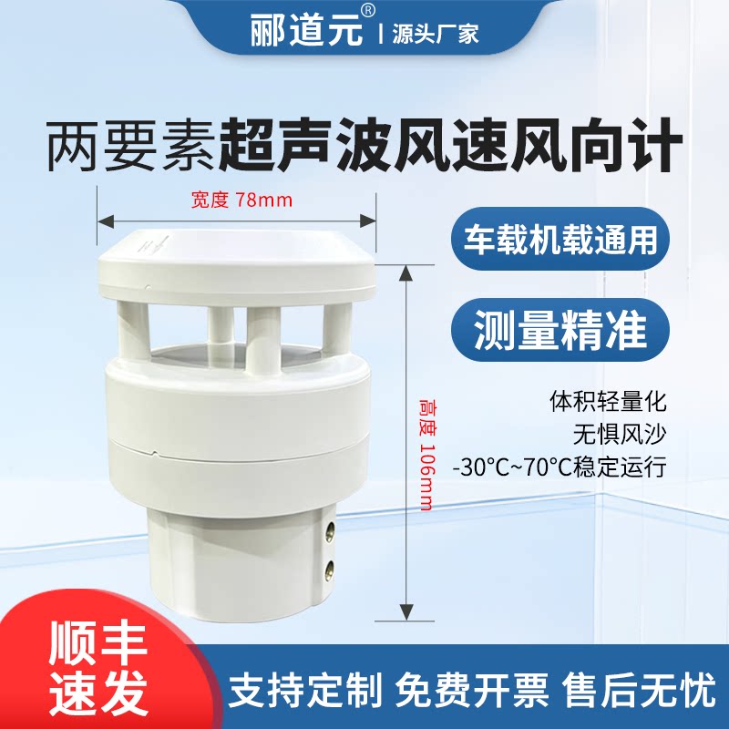 微型超声波风速风向传感器