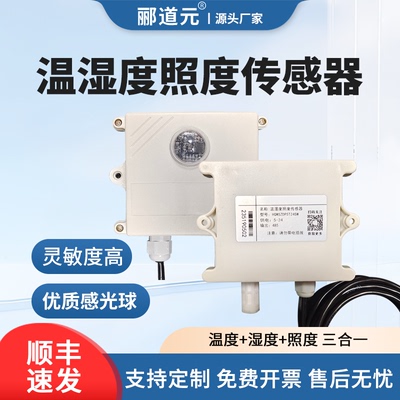 温湿度光照度传感器三合一