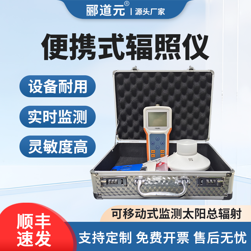 便携式总辐射速测仪灵敏度高监测太阳总辐射紫外辐射等