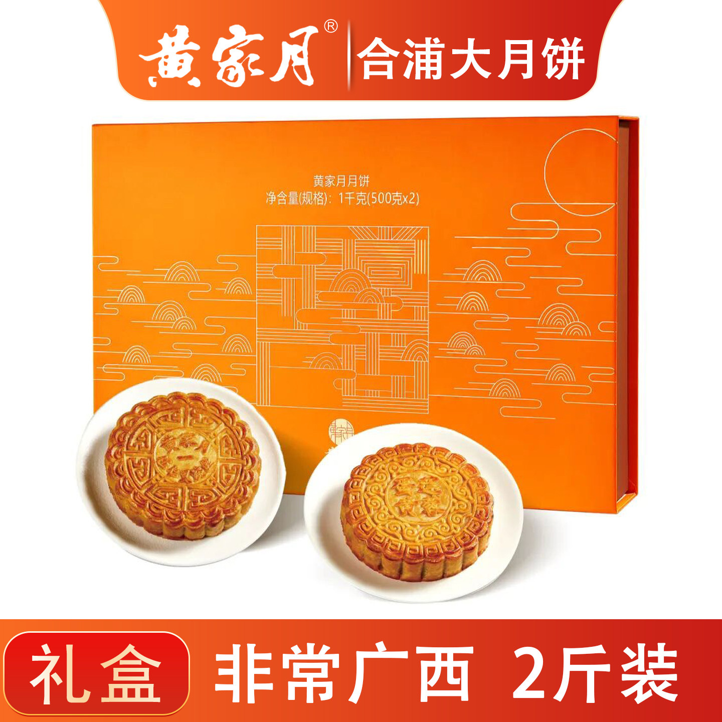 黄家月大月饼2斤双口味非常广西广式五仁叉烧蛋莲中秋礼盒合浦