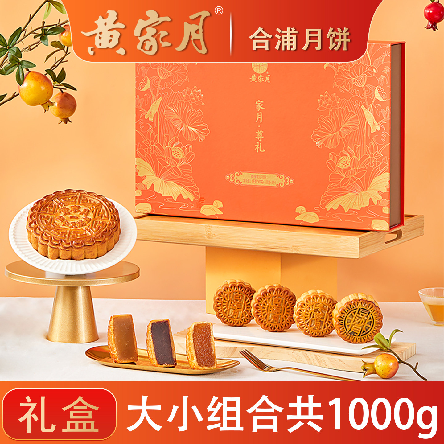 黄家月家月尊礼1000克大小组合多口味中秋月饼礼盒团购广西合浦