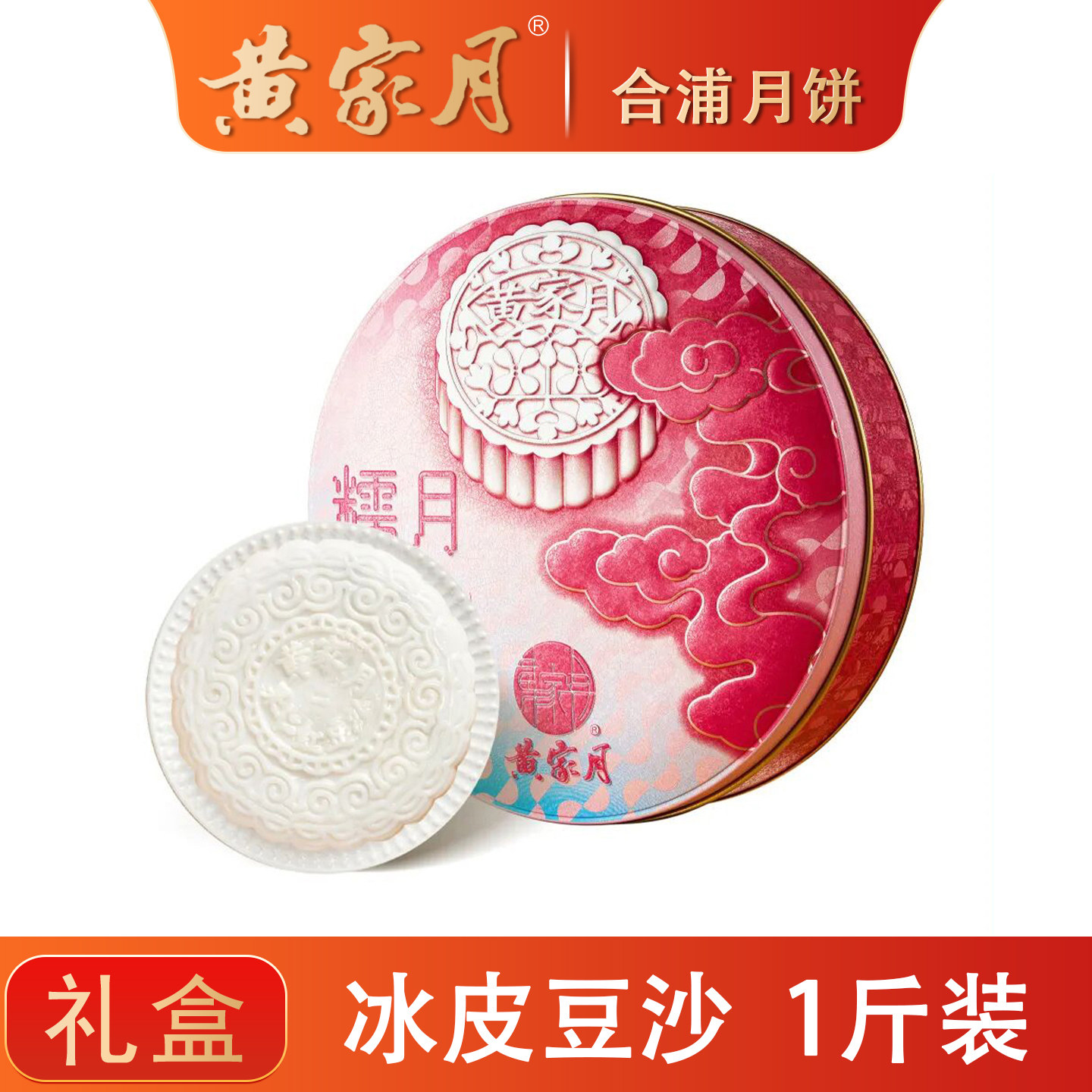 黄家月500克广式大月饼冰皮果仁红豆沙中秋月饼礼盒广西合浦