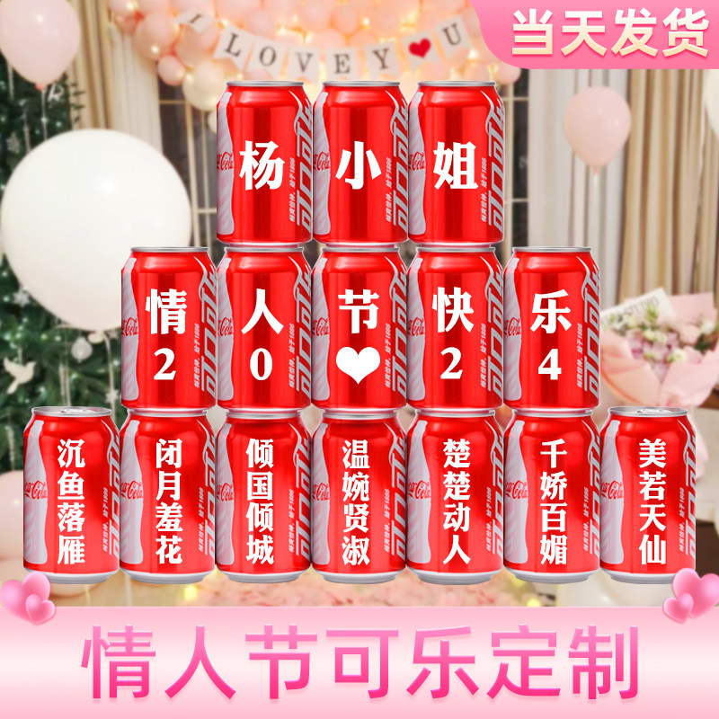 情人节礼物送女生男孩朋友老公老婆女同学520可乐定制刻字