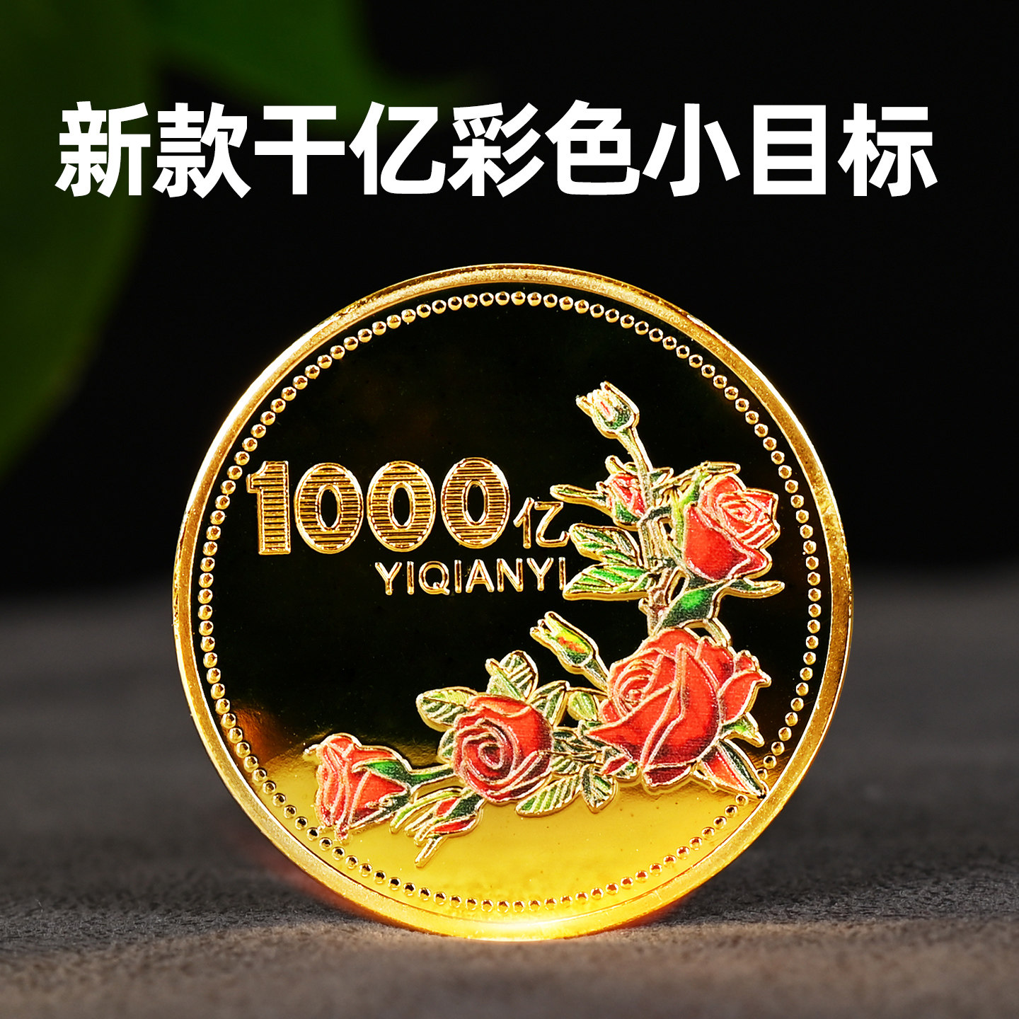 新款小目标纪念章搞笑硬币一个亿金币百亿千亿创意生日礼物送女友