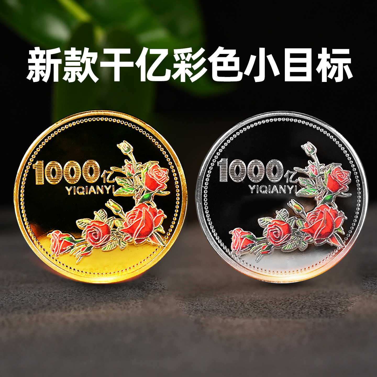 一个亿小目标创意摆件生日礼物