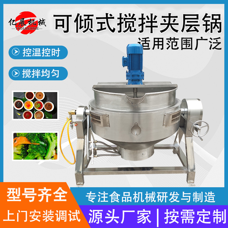 全自动番茄底料可倾式熬制锅不锈钢南瓜馅料搅拌夹层锅