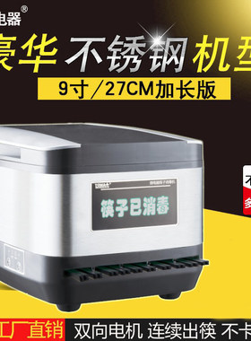 拓玛筷子消毒机商用不锈钢加长九寸27CM微电脑智能筷子机器柜盒器