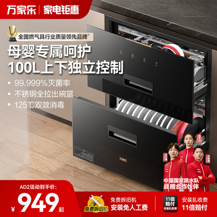新品万家乐AD2/AD5C消毒柜家用厨房二星大容量嵌入式母婴消储一体