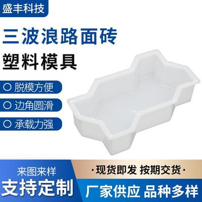 供应 三波浪塑料模具 道板砖方砖路面砖塑料模具
