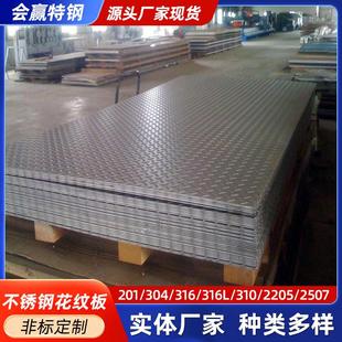 304不锈钢花纹板 2205不锈钢压花板不锈钢防滑板冲压加工可剪折