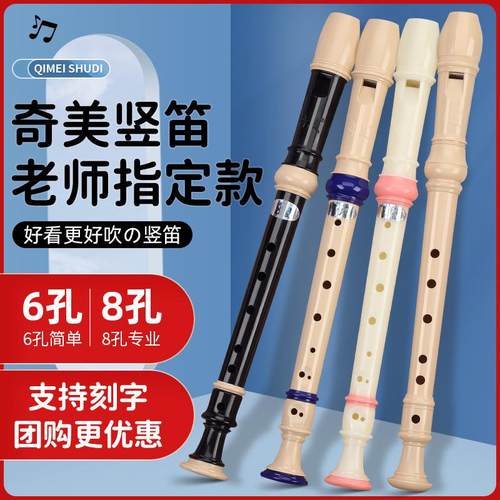 奇美竖笛高音6孔/8孔德式竖笛儿童竖笛初学者竖笛C调彩色竖笛乐器
