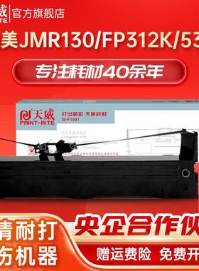 天威 色带架含芯 适用于映美FP-538K FP-535K 560K 530KIII