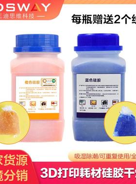 3D打印pla耗材干燥剂 橙色蓝色变色硅胶吸湿干燥箱防潮珠500克g