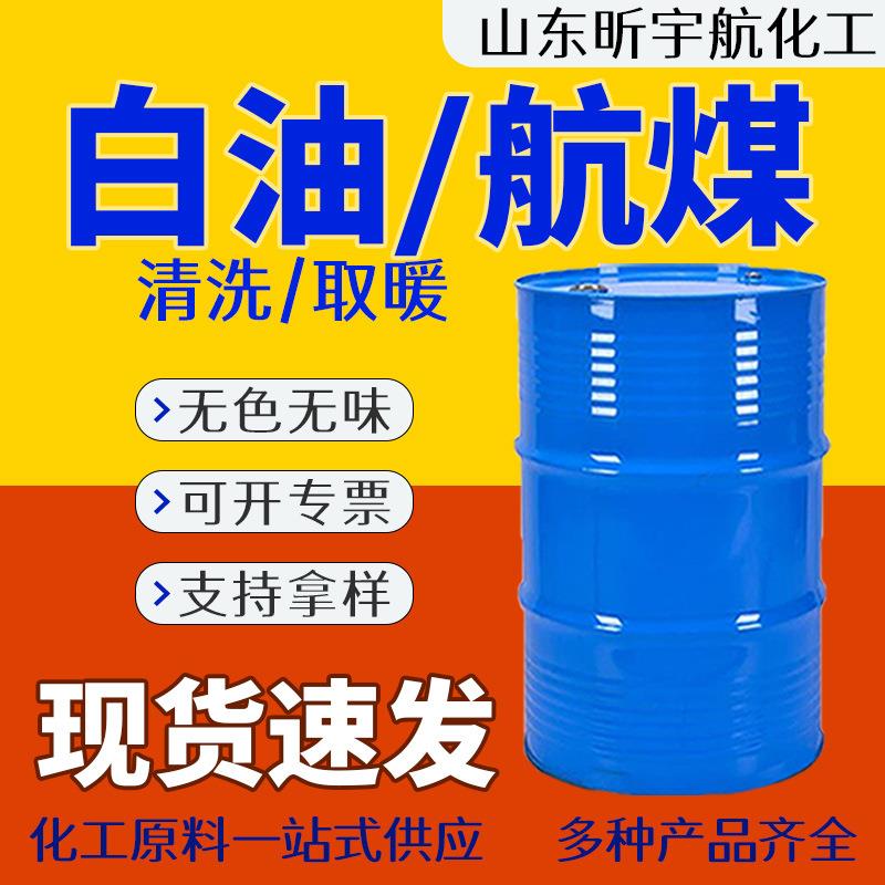 白油 3#取暖油无色无味白矿油工业级航空清洗专用煤油 轻质白油