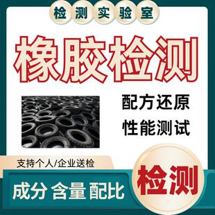橡胶成分分析检测配方还原性能优化改进橡胶阻燃性能测试工艺诊断