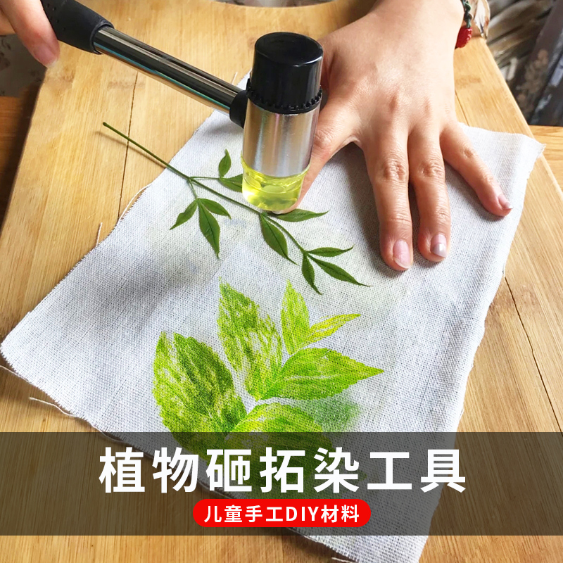 中秋节手工植物敲拓染明矾材料包儿童DIY印染布料麻布袋全套工具