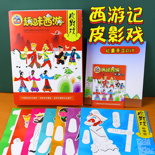 皮影戏手工diy材料包儿童涂色