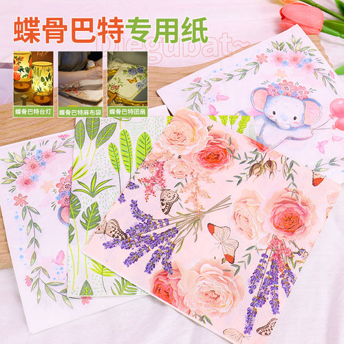 蝶古巴特diy材料包手工专用纸巾