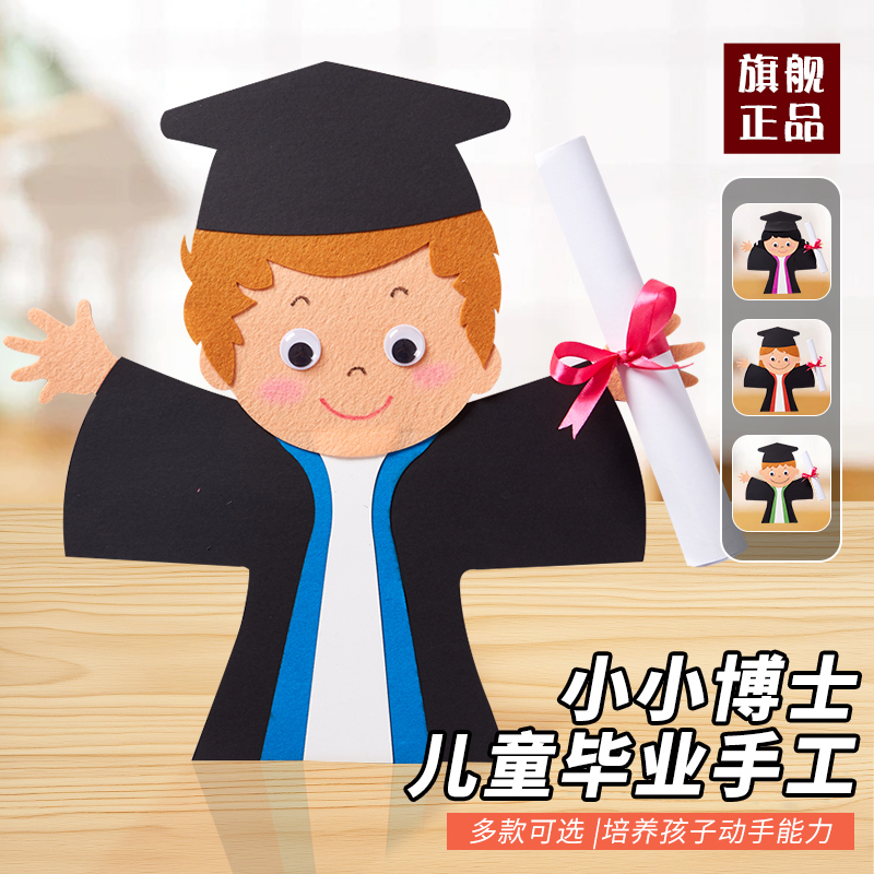 毕业季手工小小博士diy材料包