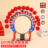 手工京剧头饰diy材料包儿童花旦头箍戏曲凤冠发箍扭扭棒发饰头冠
