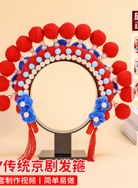 手工京剧头饰diy材料包儿童花旦头箍戏曲凤冠发箍扭扭棒发饰头冠