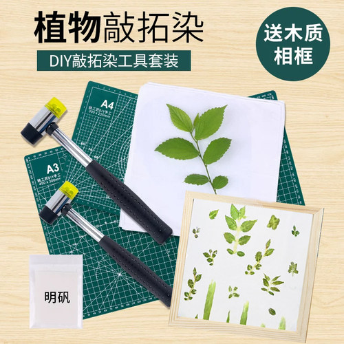 植物敲拓染材料包DIY树叶拓印