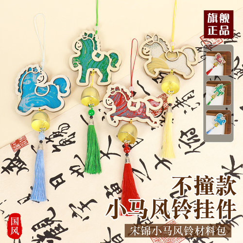 非遗宋锦小马风铃挂件diy材料包