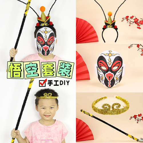 西游记悟空哪吒头饰手工材料包